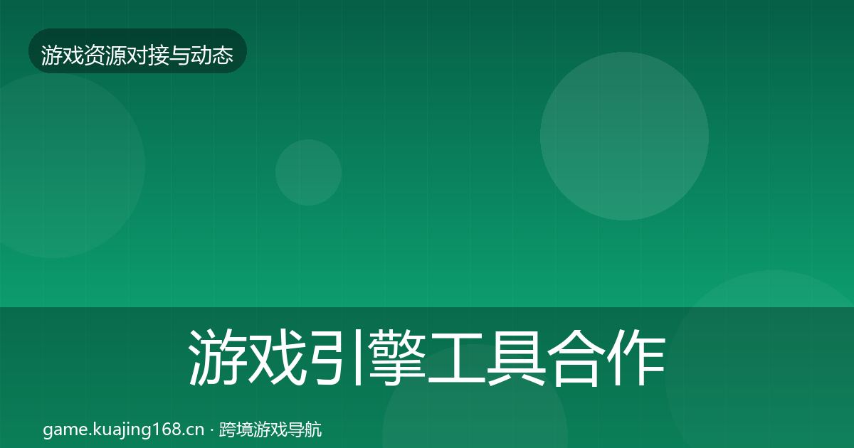 游戏引擎工具合作案例全攻略·第1512篇