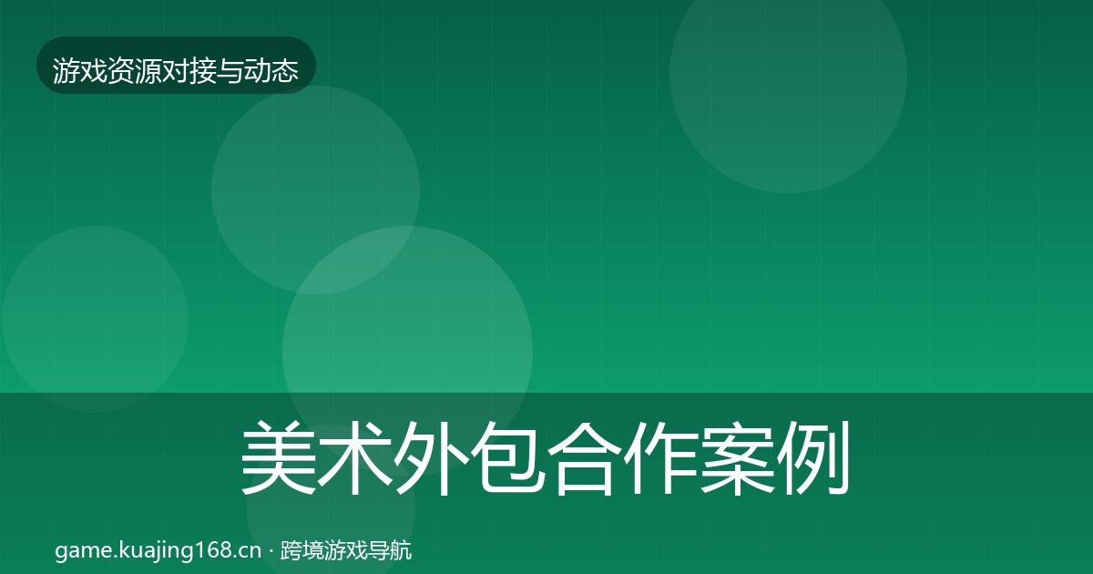 美术外包合作案例实践指南·第1512篇