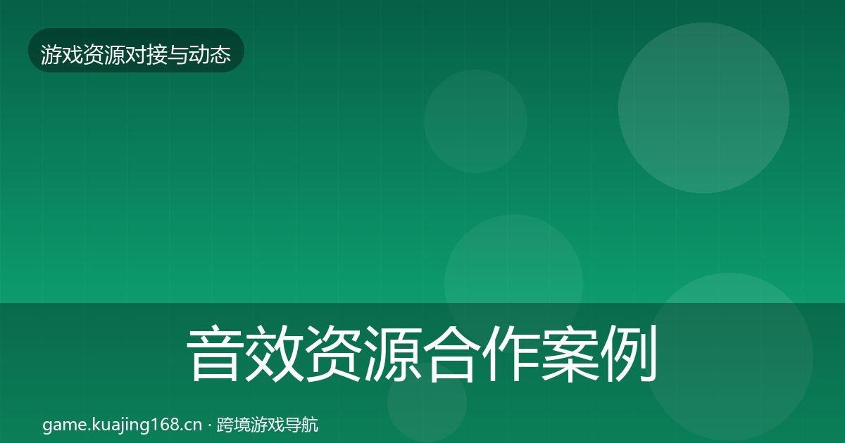 音效资源合作案例要点梳理·第1512篇