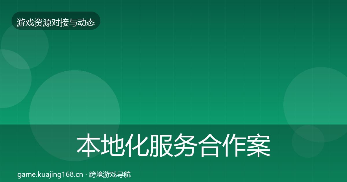 本地化服务合作案例入门到进阶·第1512篇