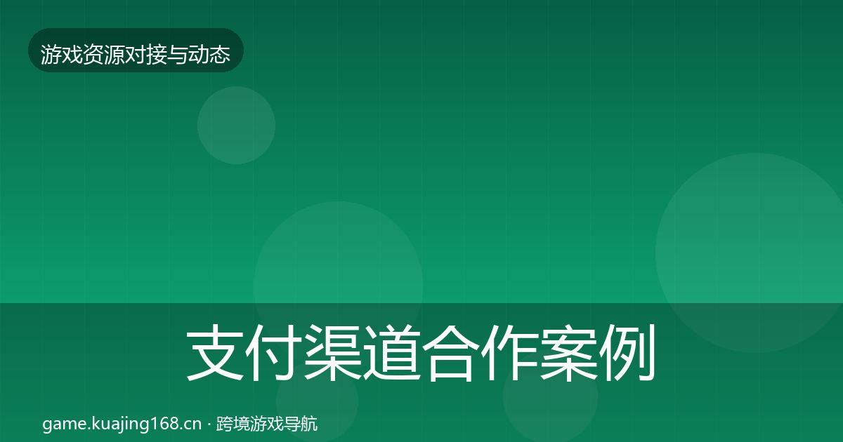 支付渠道合作案例全攻略·第1513篇