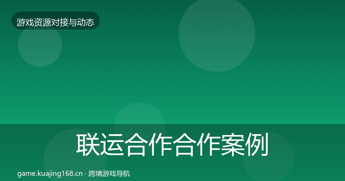 联运合作合作案例要点梳理·第1513篇