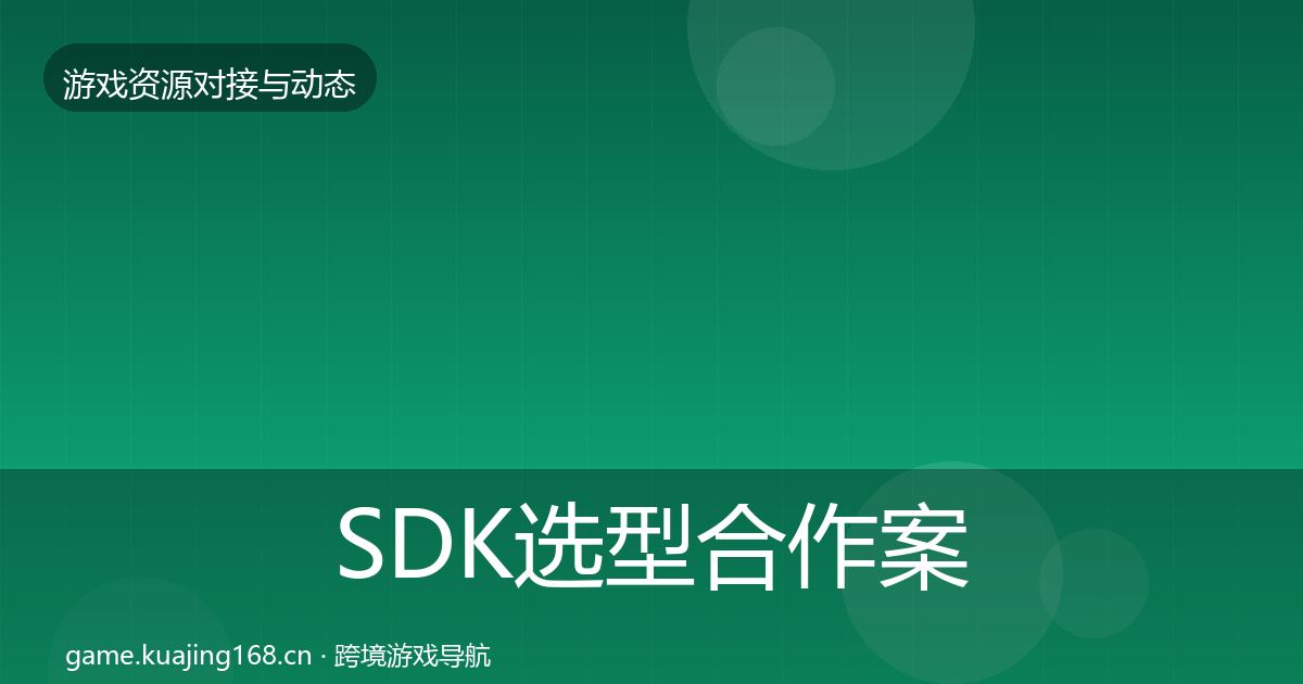 SDK选型合作案例入门到进阶·第1513篇