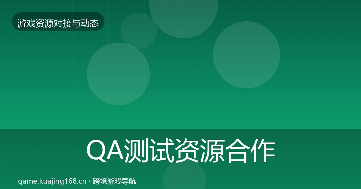 QA测试资源合作案例全攻略·第1514篇