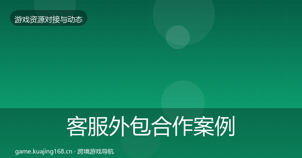 客服外包合作案例实践指南·第1514篇