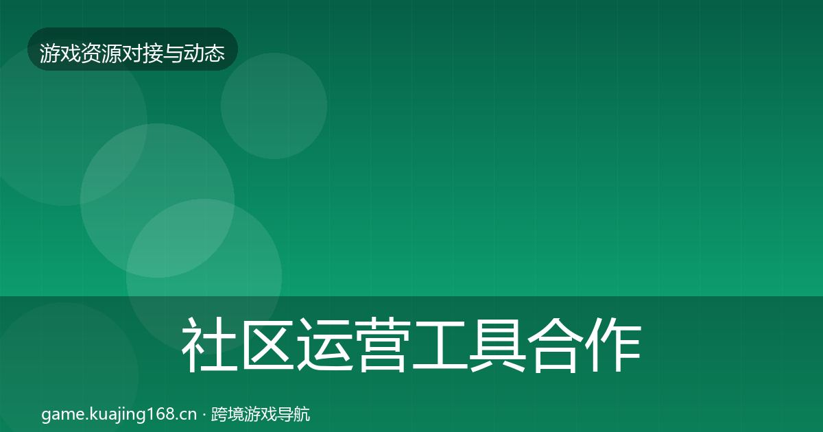 社区运营工具合作案例要点梳理·第1514篇