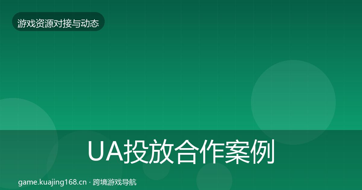 UA投放合作案例入门到进阶·第1514篇