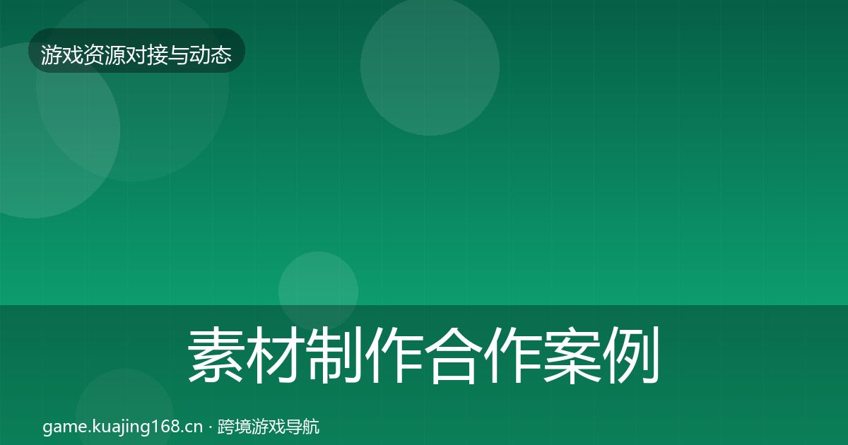 素材制作合作案例全攻略·第1515篇