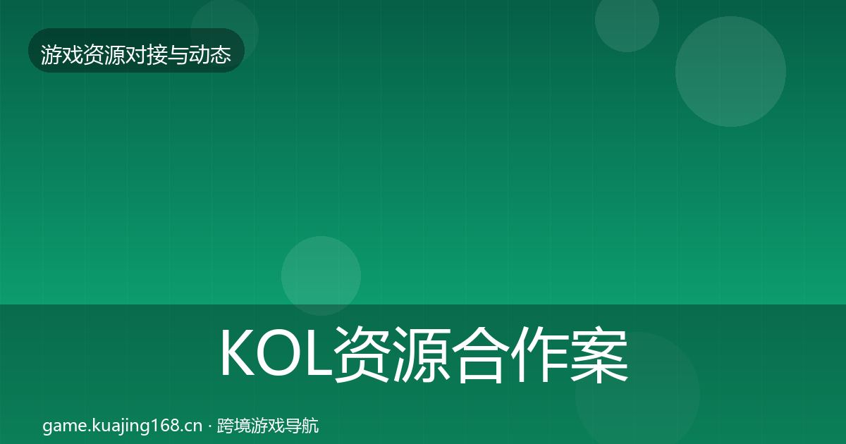KOL资源合作案例入门到进阶·第1515篇