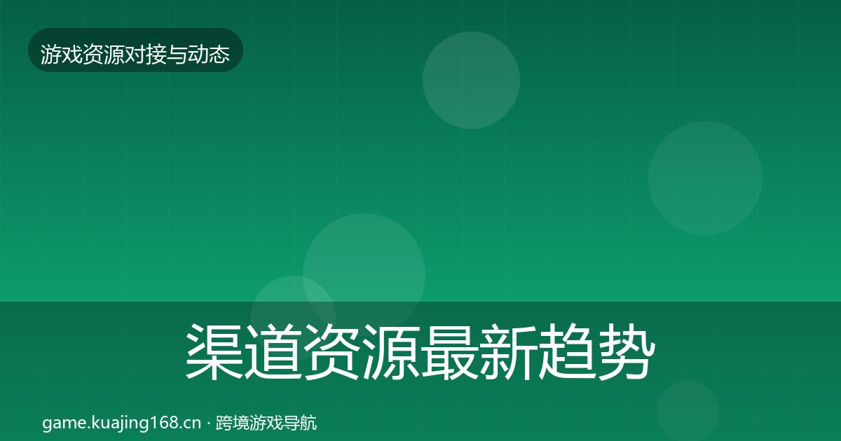 渠道资源最新趋势实践指南·第1516篇