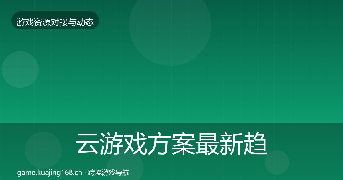 云游戏方案最新趋势入门到进阶·第1516篇
