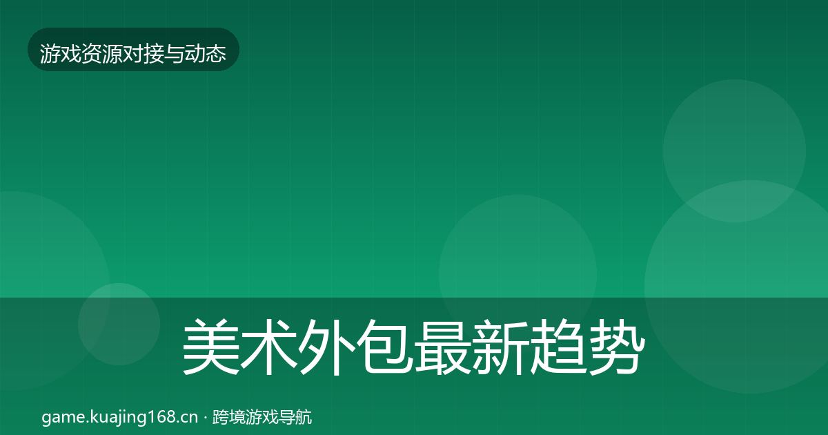 美术外包最新趋势实践指南·第1517篇