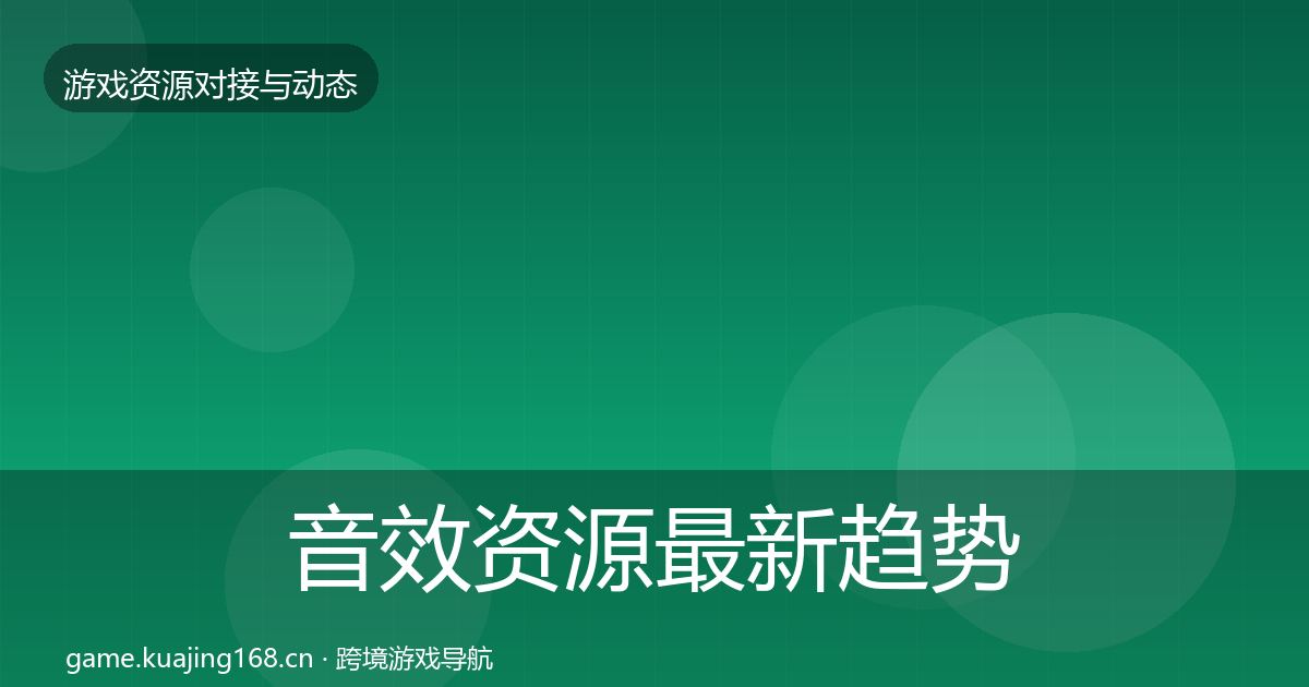 音效资源最新趋势要点梳理·第1517篇