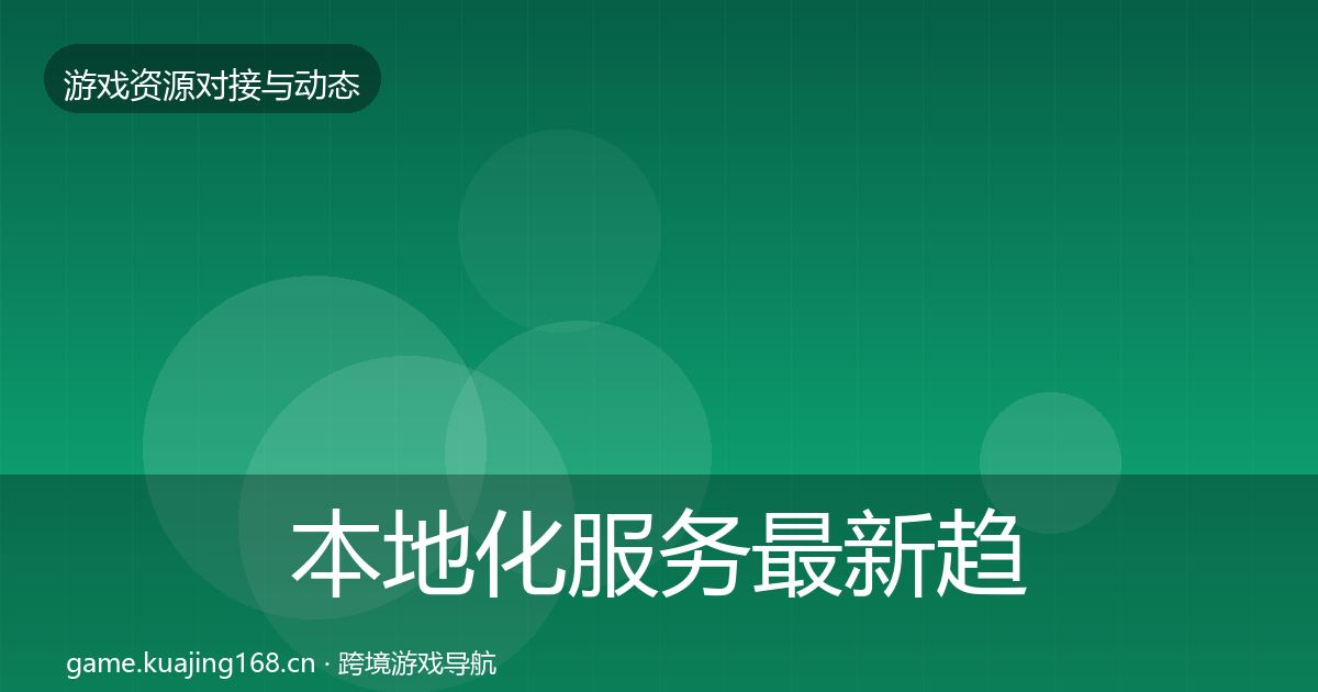 本地化服务最新趋势入门到进阶·第1517篇