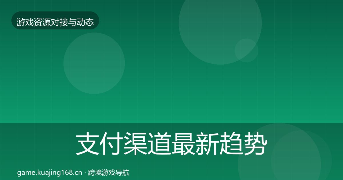 支付渠道最新趋势全攻略·第1518篇