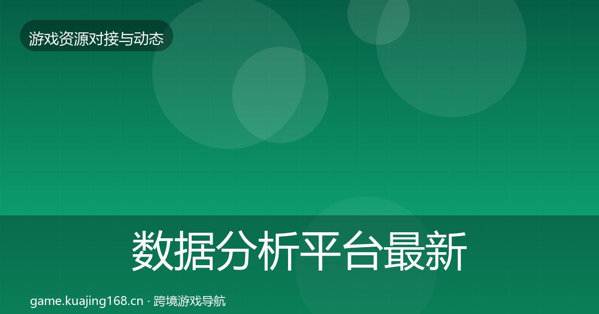 数据分析平台最新趋势实践指南·第1518篇