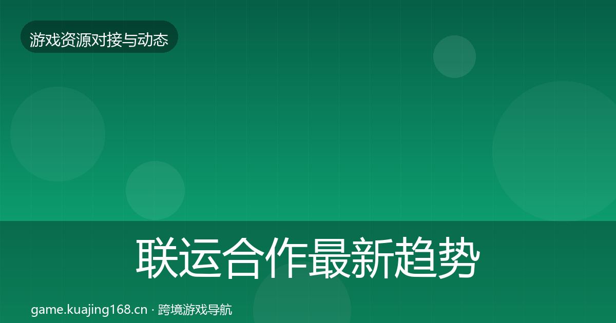 联运合作最新趋势要点梳理·第1518篇