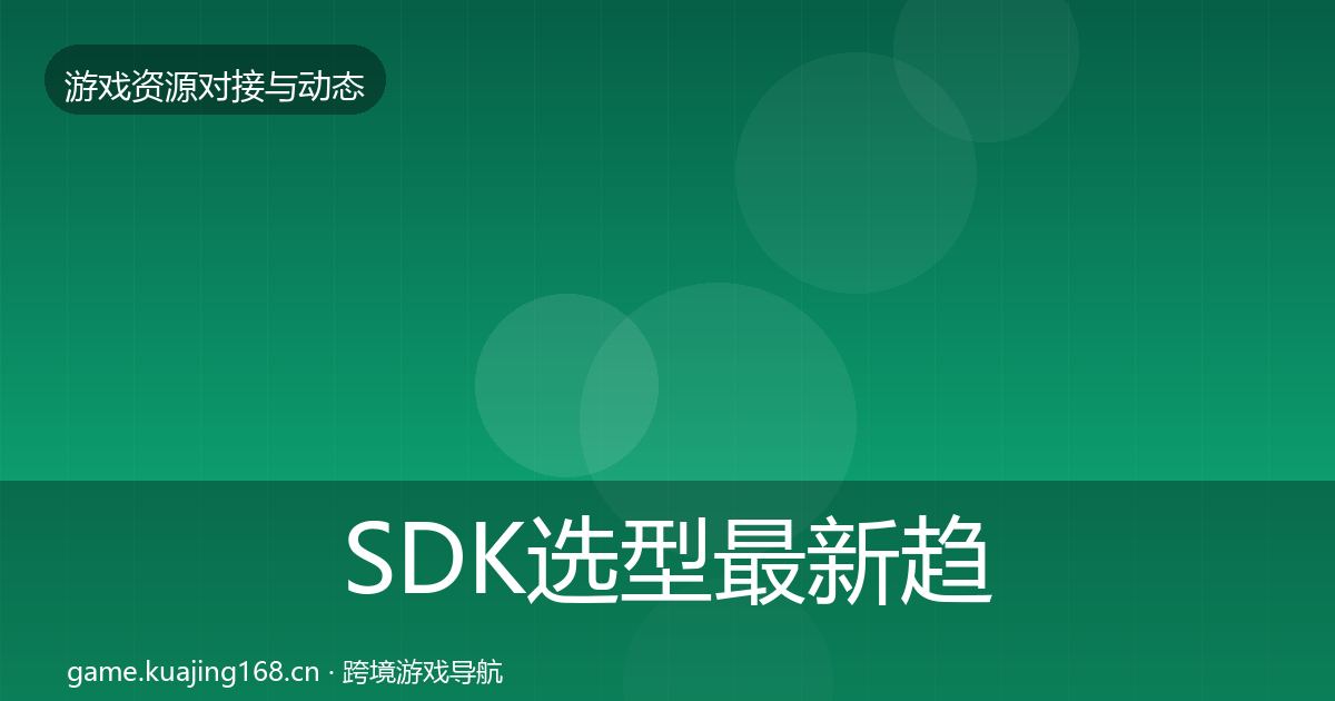 SDK选型最新趋势入门到进阶·第1518篇