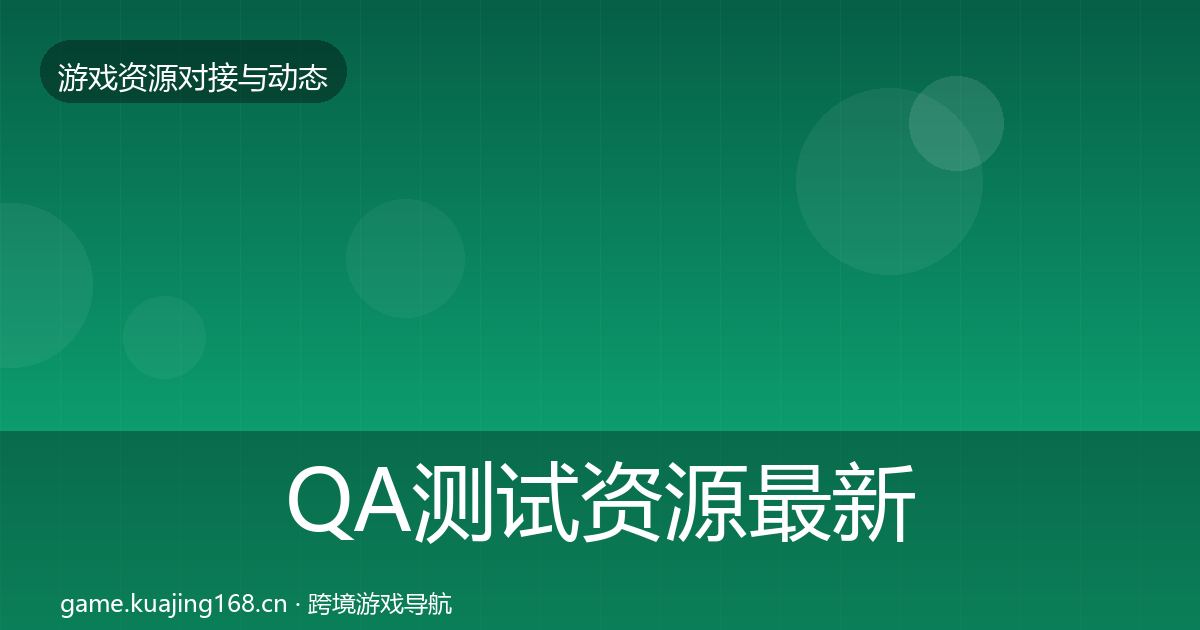 QA测试资源最新趋势全攻略·第1519篇