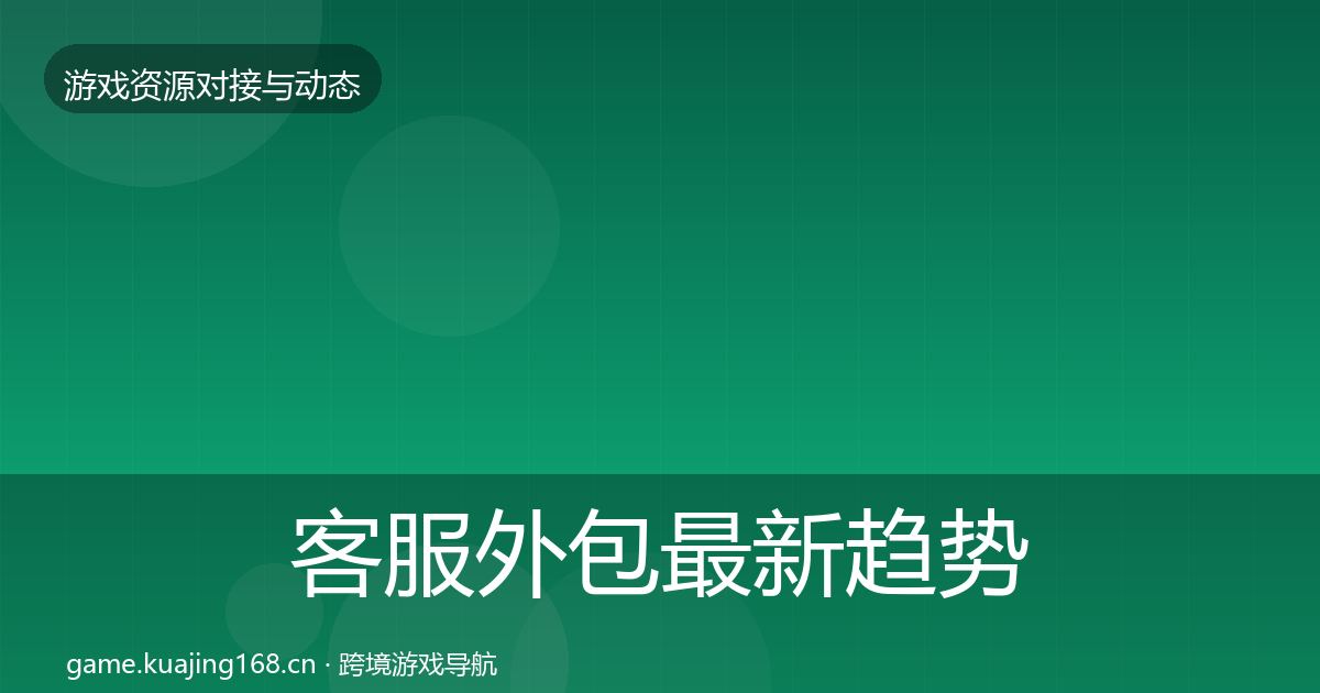 客服外包最新趋势实践指南·第1519篇