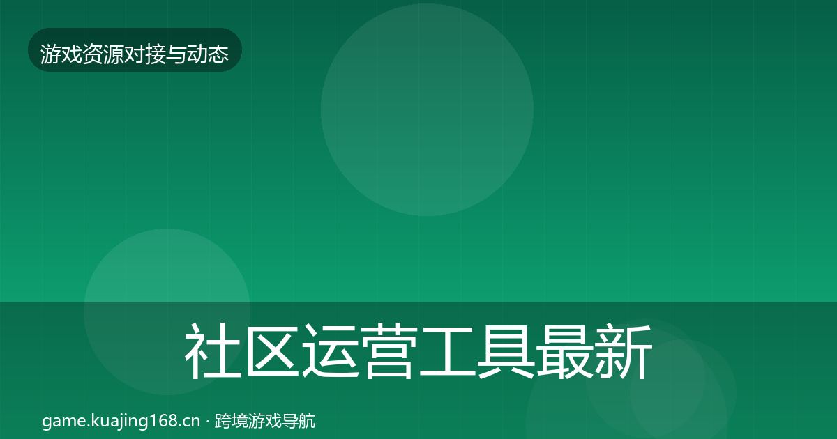 社区运营工具最新趋势要点梳理·第1519篇