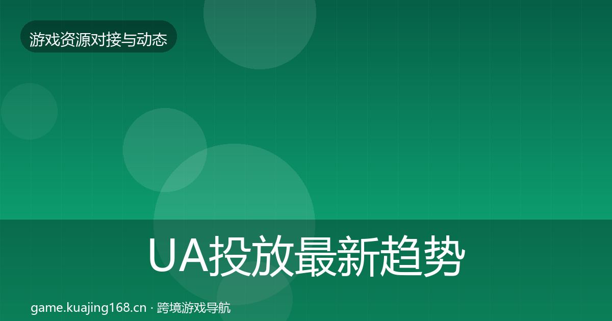 UA投放最新趋势入门到进阶·第1519篇