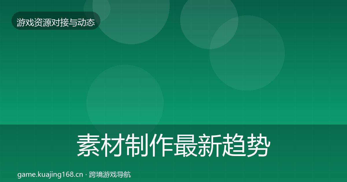 素材制作最新趋势全攻略·第1520篇