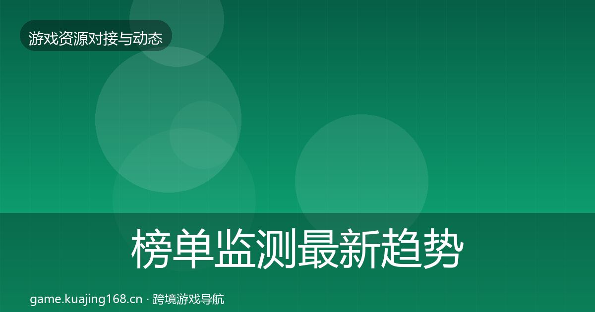 榜单监测最新趋势实践指南·第1520篇
