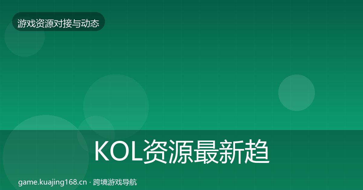KOL资源最新趋势入门到进阶·第1520篇