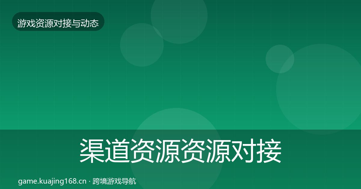 渠道资源资源对接指南实践指南·第1521篇