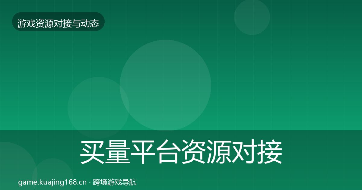 买量平台资源对接指南要点梳理·第1521篇
