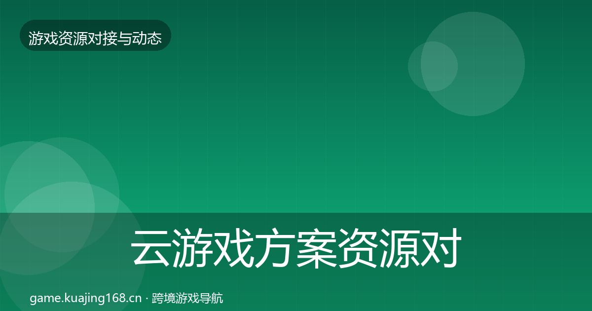 云游戏方案资源对接指南入门到进阶·第1521篇