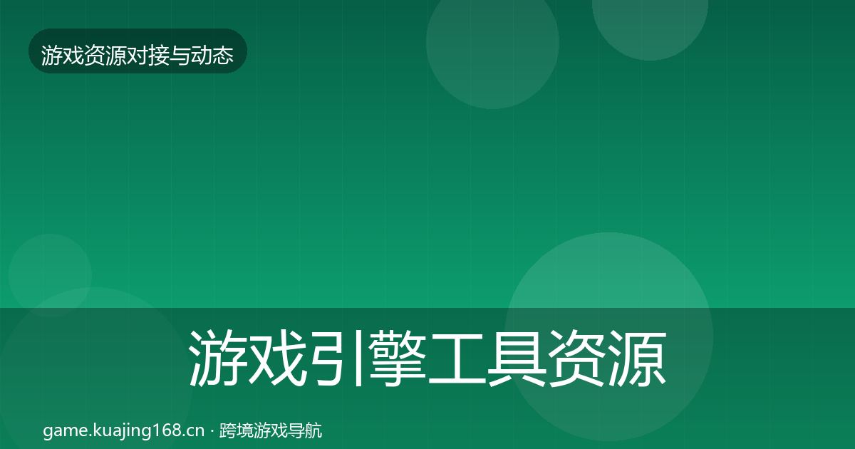 游戏引擎工具资源对接指南全攻略·第1522篇