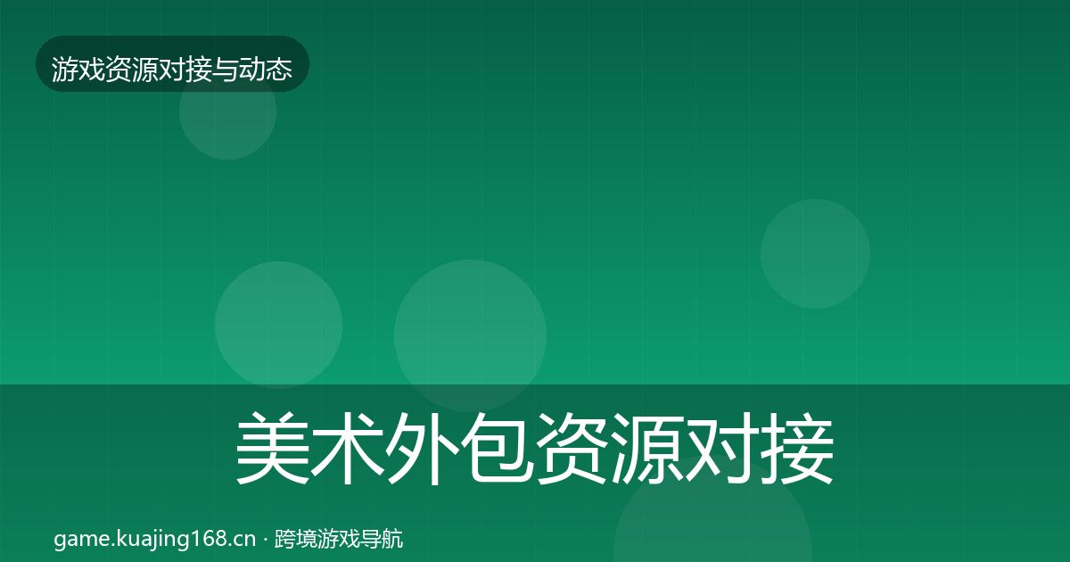 美术外包资源对接指南实践指南·第1522篇