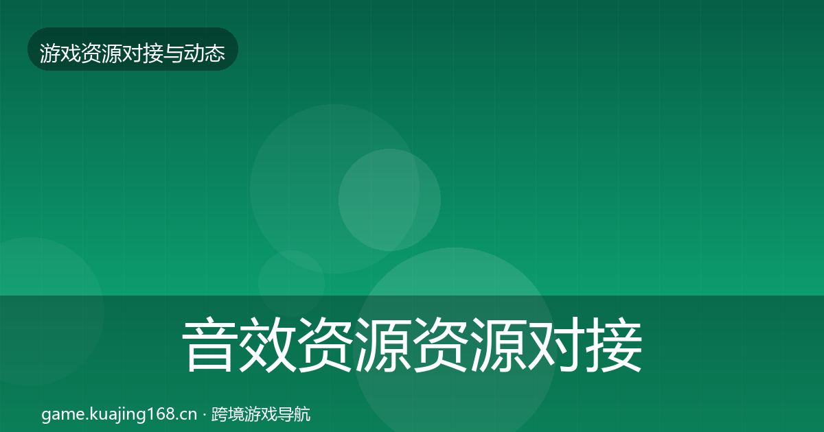 音效资源资源对接指南要点梳理·第1522篇