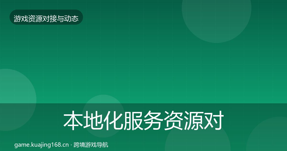 本地化服务资源对接指南入门到进阶·第1522篇