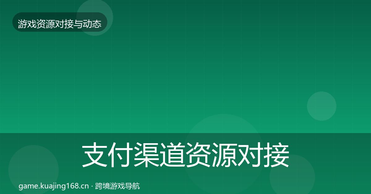 支付渠道资源对接指南全攻略·第1523篇