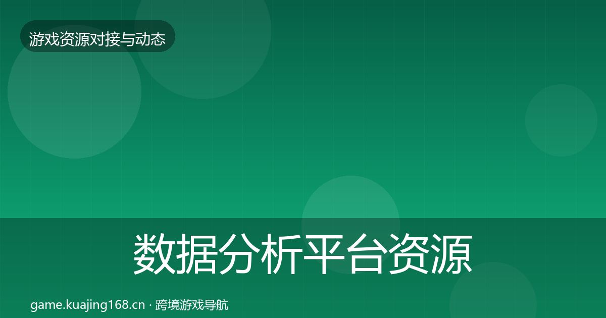 数据分析平台资源对接指南实践指南·第1523篇