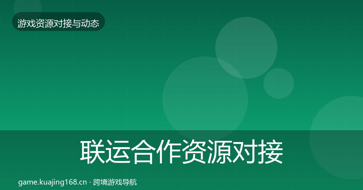 联运合作资源对接指南要点梳理·第1523篇