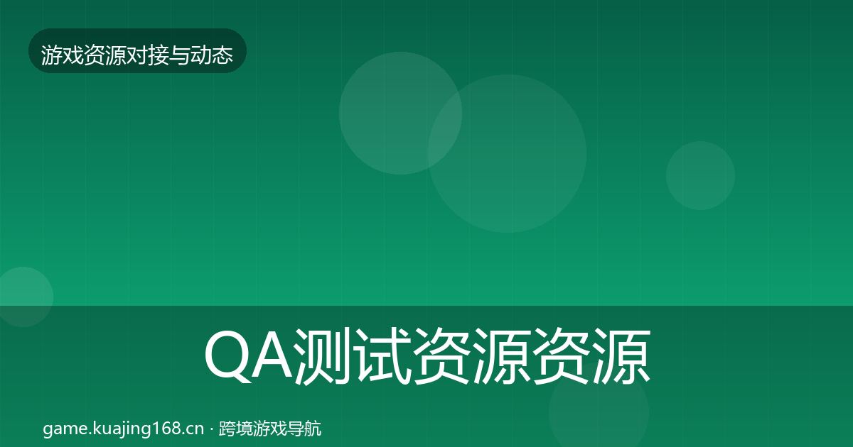 QA测试资源资源对接指南全攻略·第1524篇