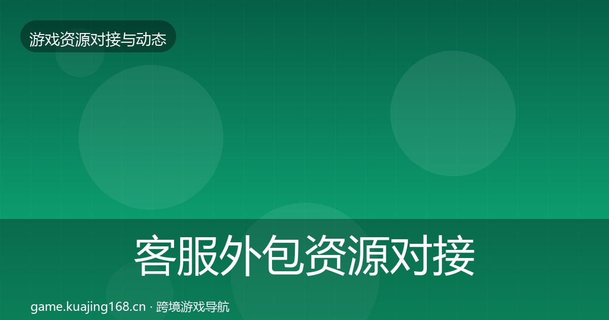 客服外包资源对接指南实践指南·第1524篇