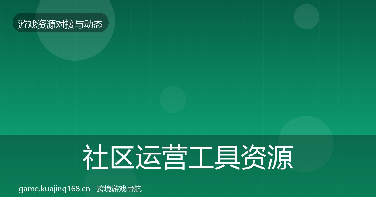 社区运营工具资源对接指南要点梳理·第1524篇