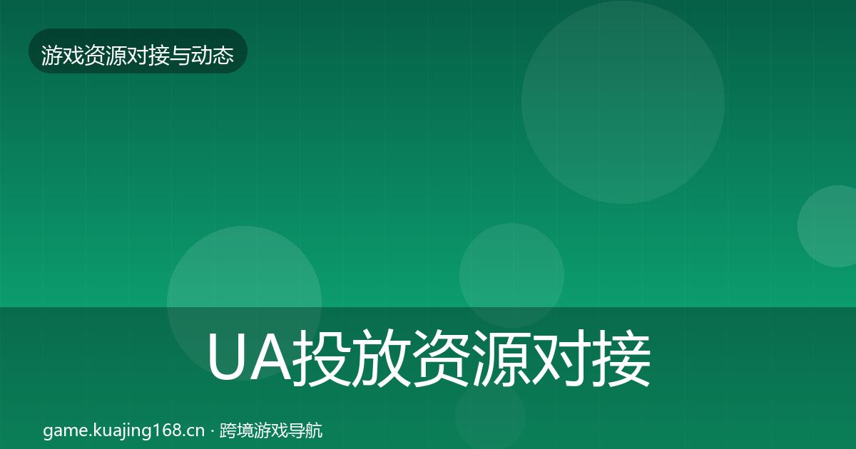 UA投放资源对接指南入门到进阶·第1524篇