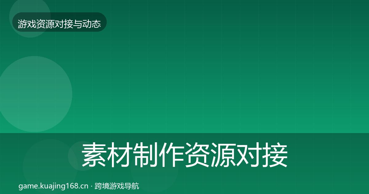 素材制作资源对接指南全攻略·第1525篇