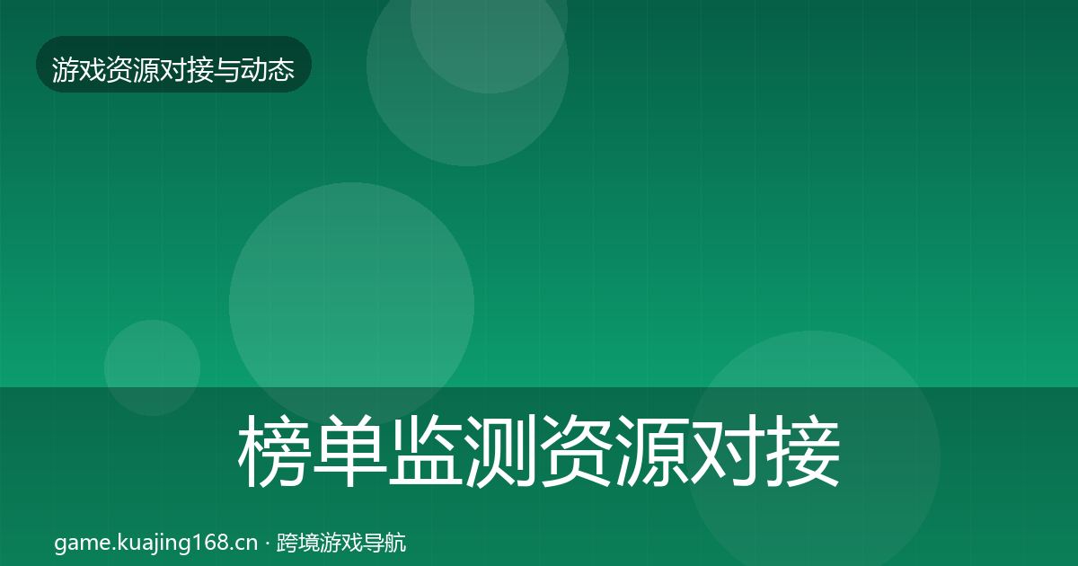 榜单监测资源对接指南实践指南·第1525篇