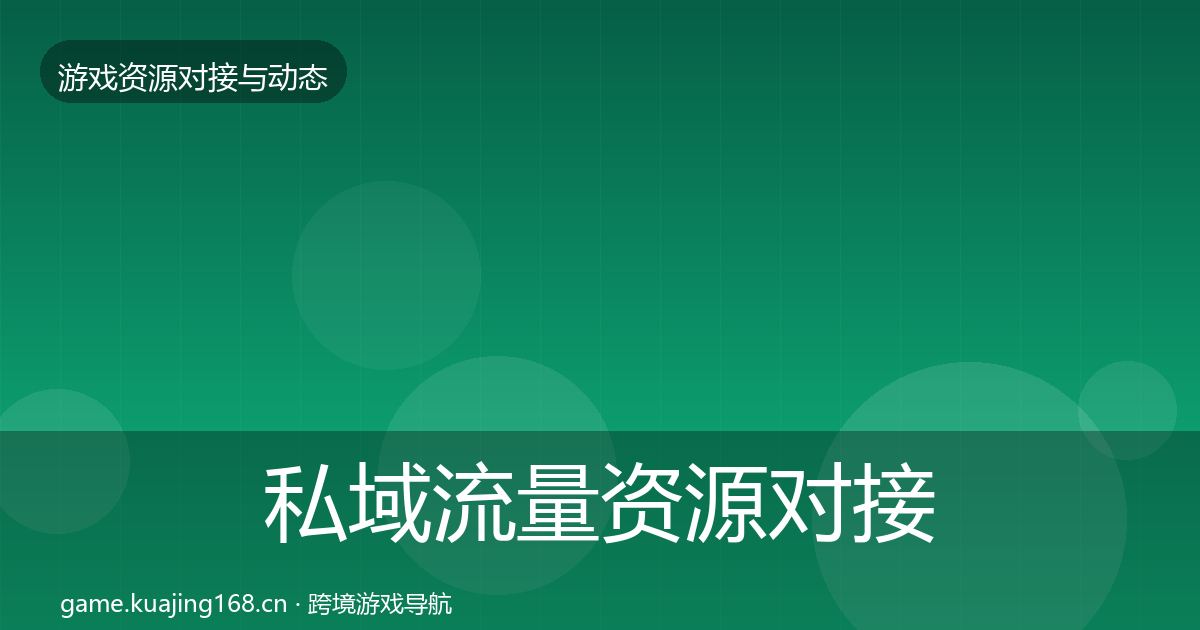 私域流量资源对接指南要点梳理·第1525篇