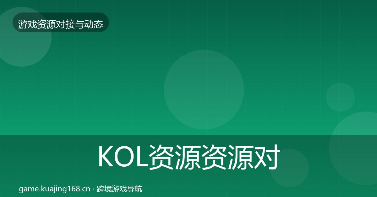 KOL资源资源对接指南入门到进阶·第1525篇