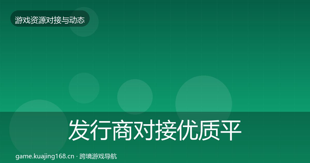 发行商对接优质平台推荐全攻略·第1526篇
