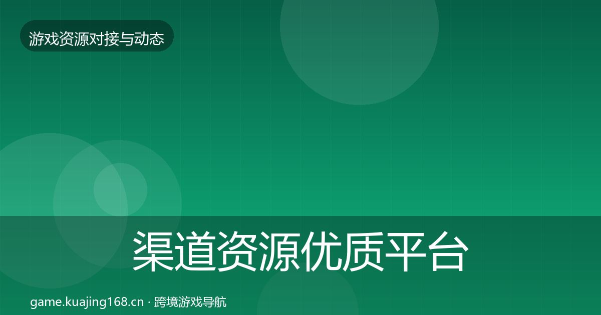 渠道资源优质平台推荐实践指南·第1526篇
