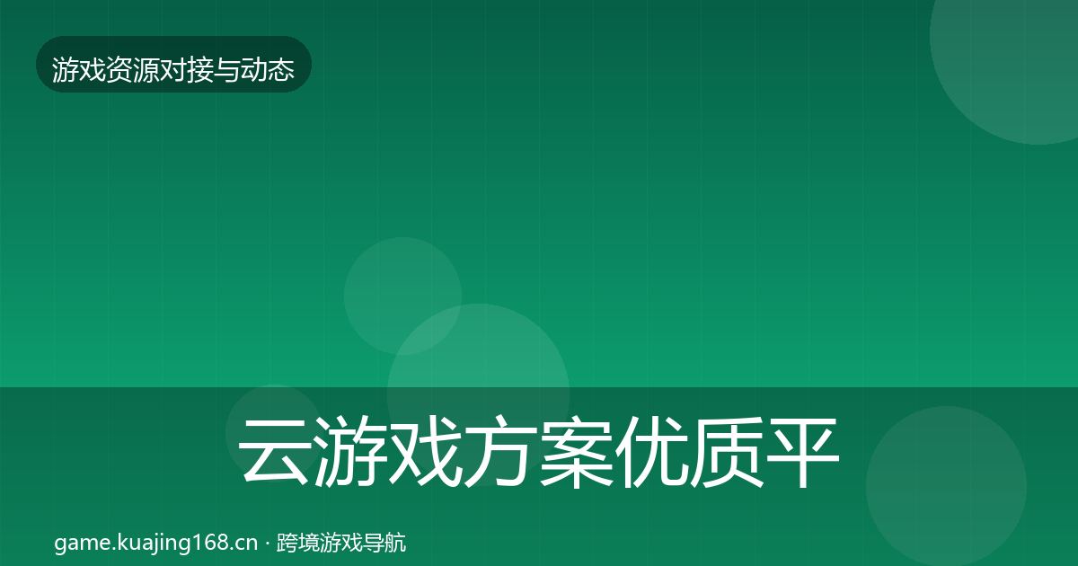 云游戏方案优质平台推荐入门到进阶·第1526篇